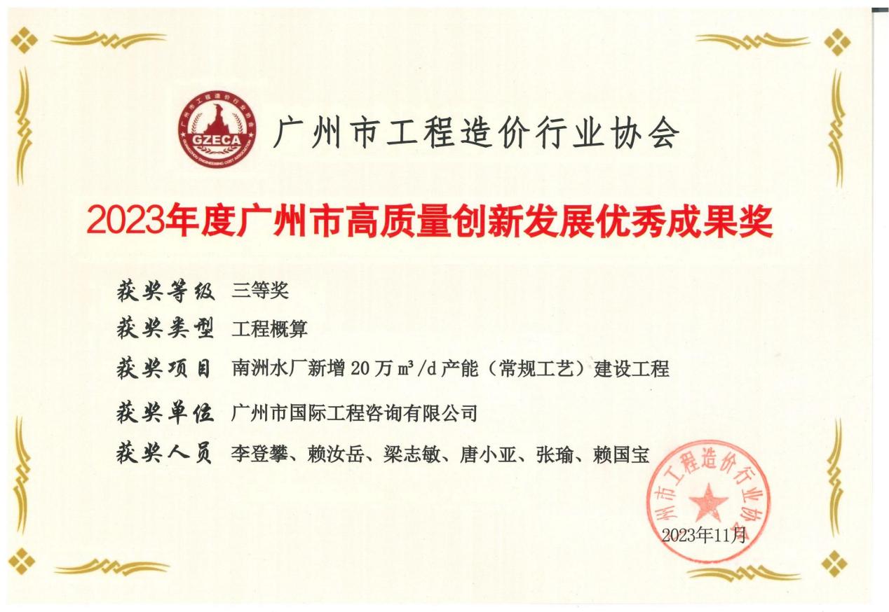 2023年度广州市高质量创新发展优秀成果三等奖（南洲水厂新增20万m³d产能(常规工艺)建设工程)